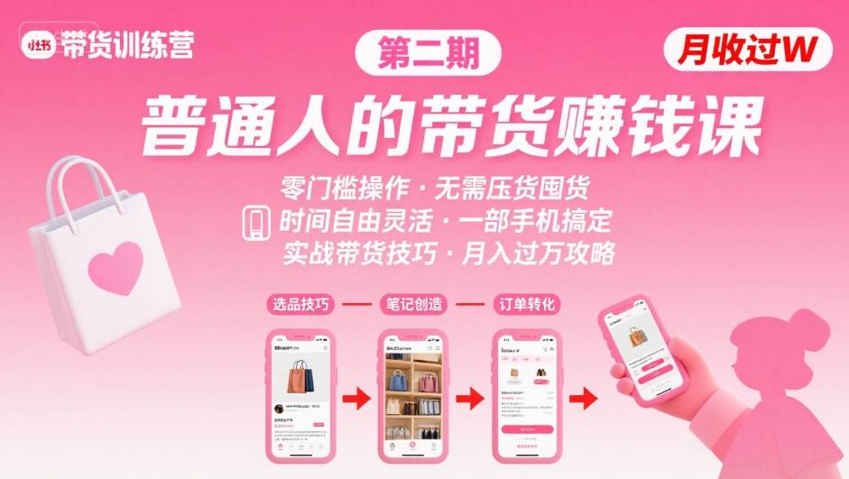 小红书带货第二期训练营，普通人月收过W的带货课，时间自由，零门槛无压货，一部手机即可操作-3YVIP资源库