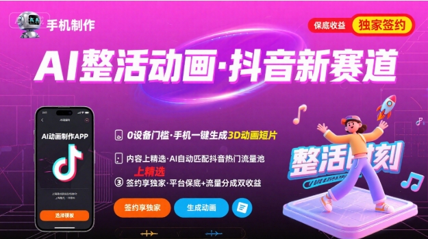 Ai整活动画制作，抖音新赛道，内容可以进精选，签约独家，有手机就行-3YVIP资源库