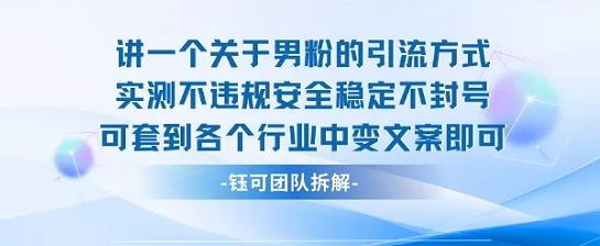 2025关于男粉的引流方式实测不违规安全稳定不封号可套到各个行业中变文案即可-3YVIP资源库