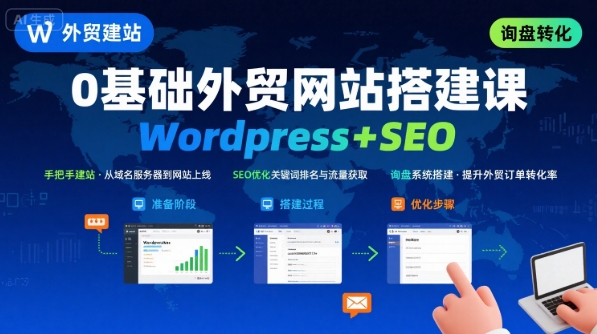 WordPress外贸建站+SEO优化课程，手把手教你从0到1搭建可获得询盘的外贸网站-3YVIP资源库
