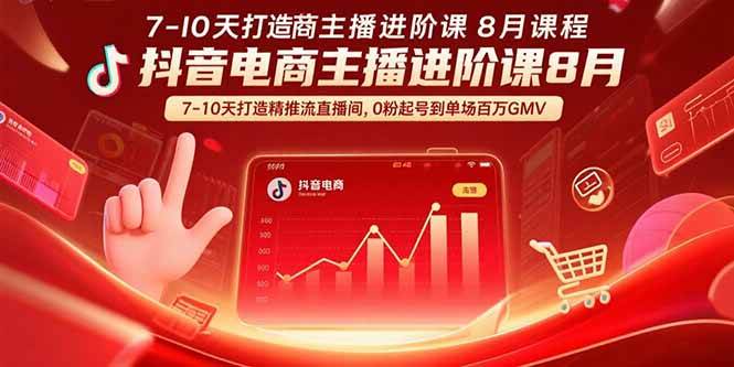 （15718期）抖音电商主播进阶课8月  7-10天打造精准推流直播间，0粉起号到单场百万GMV-3YVIP资源库