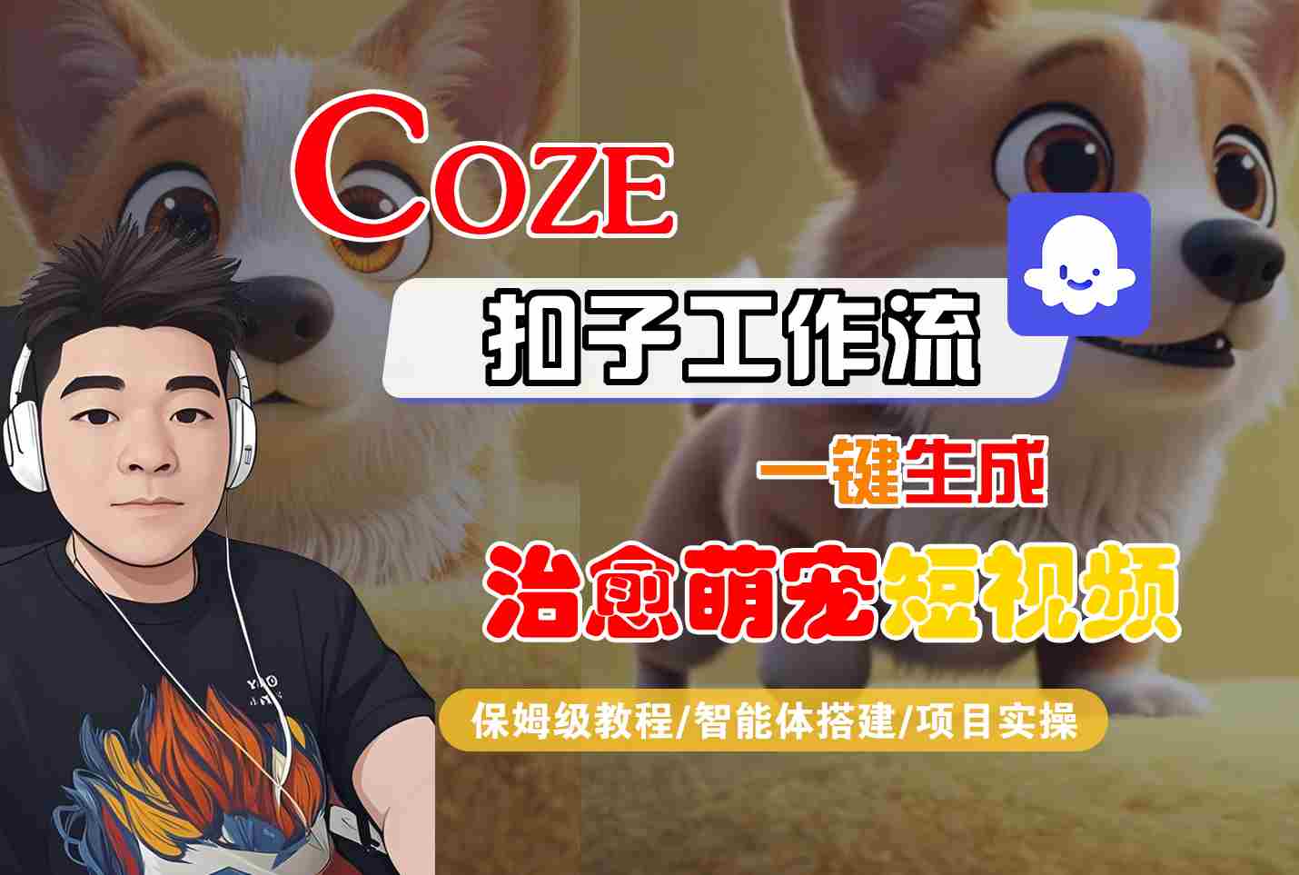 COZE扣子工作流一键生成治愈萌究短视频，保姆级教程-智能体搭建-项目实操-3YVIP资源库