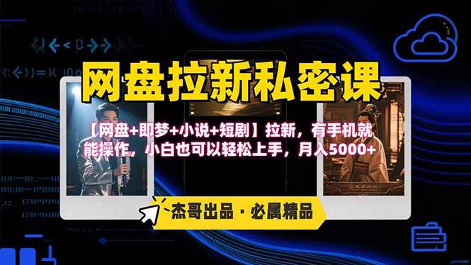 （15726期）网盘拉新躺赚玩法，【网盘+即梦+小说+短剧】拉新，有手机就能操作…-3YVIP资源库