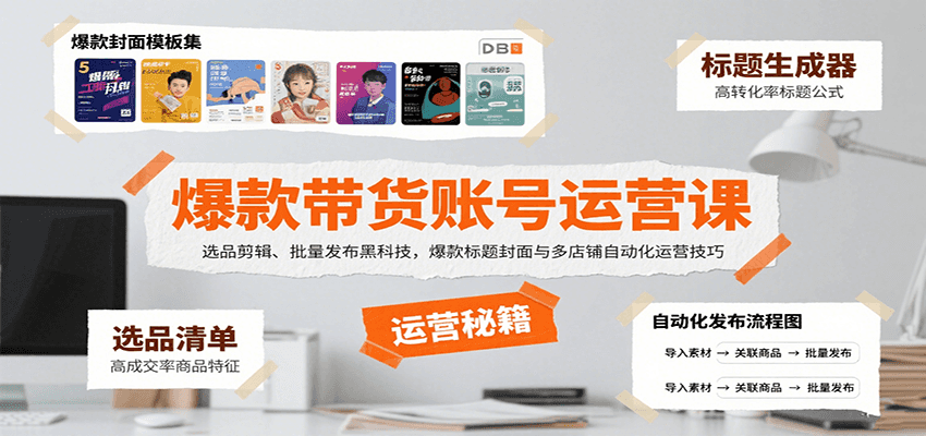 爆款带货账号运营课：选品剪辑、批量发布黑科技，爆款标题封面与多店铺自动化运营技巧-3YVIP资源库