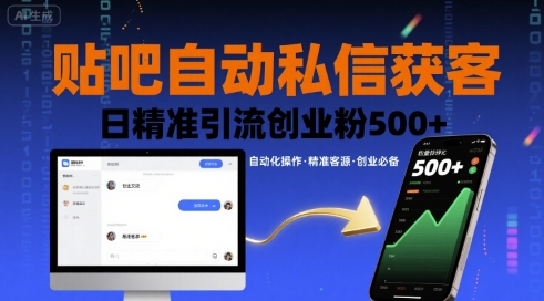 贴吧自动私信获客，日精准引流创业粉500+-3YVIP资源库
