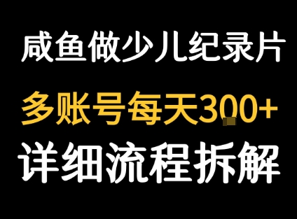闲鱼卖纪录片1单3块钱  1天几十单-3YVIP资源库