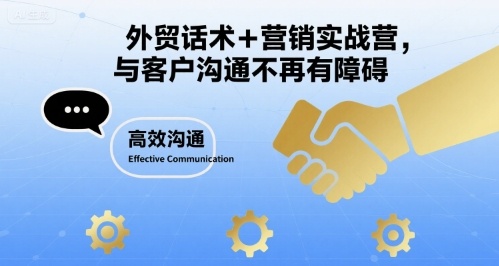 外贸话术+营销实战营，与客户沟通不再有障碍-3YVIP资源库