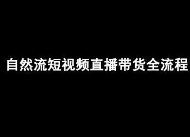 自然流短视频直播带货全流程-抖音电商教程-3YVIP资源库