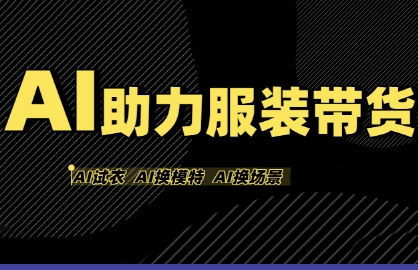 AI助力服装带货，不出镜、不买样品、不搭建场地、不拍摄，一个人在家就能做服装达人带货-3YVIP资源库
