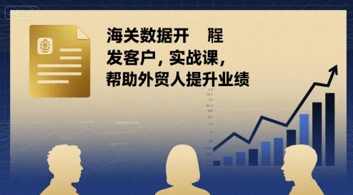 海关数据开发客户实战课，帮助外贸人提升业绩-3YVIP资源库