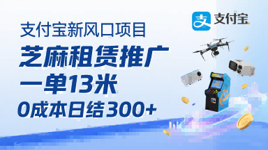 支付宝新风口项目，芝麻租赁推广，用户免押下单你躺挣，一单13米，0成本日结3张+，附专属口令获取通道-3YVIP资源库
