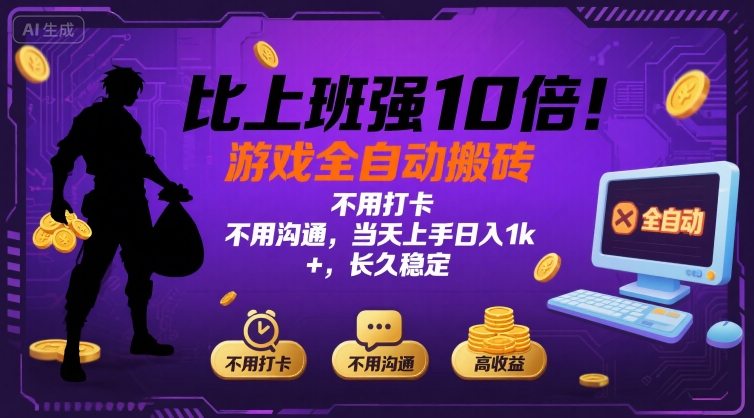 比上班强10倍！游戏全自动搬砖：不用打卡  不用沟通，当天上手日入1k +，长久稳定【揭秘】-3YVIP资源库
