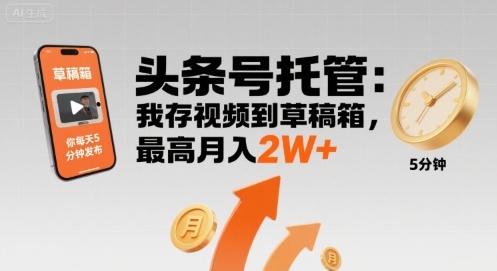 【头条号托管 】我存视频到草稿箱，你每天5分钟发布，最高月入2W+【揭秘】-3YVIP资源库
