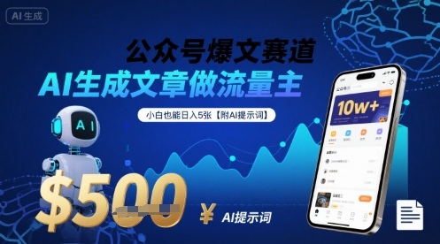 公众号爆文赛道，AI生成文章做流量主，小白也能日入5张【附AI提示词】-3YVIP资源库