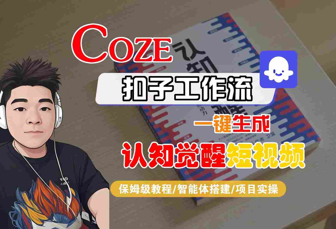 COZE扣子工作流一键生成认知觉醒短视频，保姆级教程-智能体搭建-项目实操-3YVIP资源库