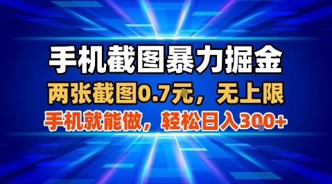 手机截图暴力掘金，两张截图0.7米，一部手机就能做，轻松日入3张+【揭秘】-3YVIP资源库