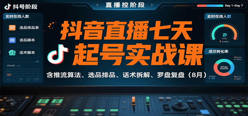 抖音直播七天起号实战课：含推流算法、选品排品、话术拆解、罗盘复盘（8月）-3YVIP资源库