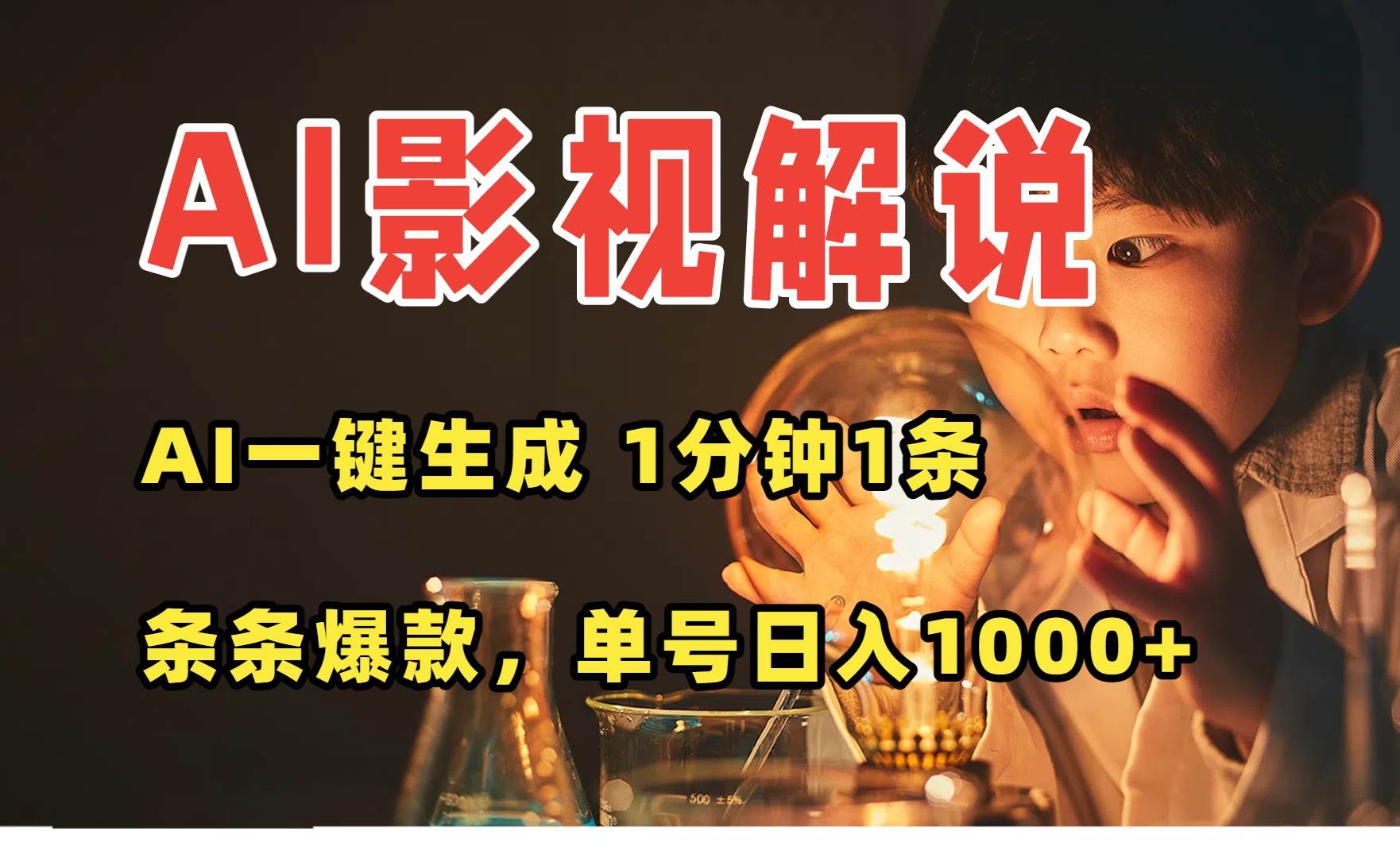 （15730期）AI一键生成影视解说视频，无需剪辑1分钟1条，条条爆款，多平台变现日入…-3YVIP资源库
