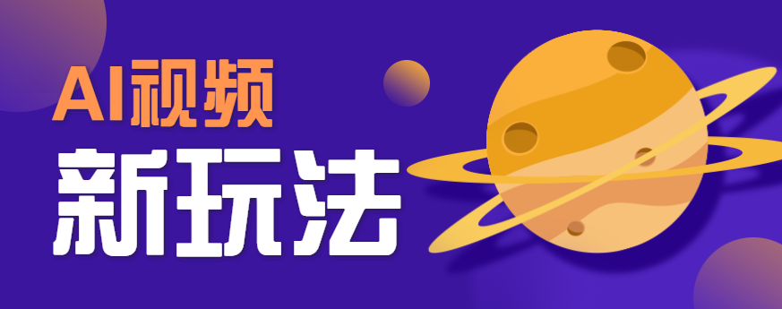 AI短视频新玩法，火爆全网的游戏人物替换电影人物搞怪短视频，轻松爆百万播放！-3YVIP资源库