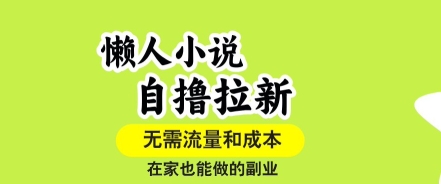 懒人小说自撸拉新，无需流量，一个账号一条作品就可以打爆收益，在家也能轻松做的副业【揭秘】-3YVIP资源库
