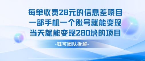 每单收费28米的项目单日能变现280左右 一部手机一个账号就能变现-3YVIP资源库