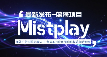 8月中旬新项目Mistplay海外游戏广告，每天自动运行2-4小时无需人工值守，日收益1.5美刀左右 可多开【揭秘】-3YVIP资源库