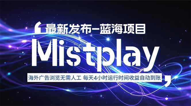 （15734期）8月中旬新项目Mistplay海外游戏广告，每天自动运行2-4小时无需人工值…-3YVIP资源库