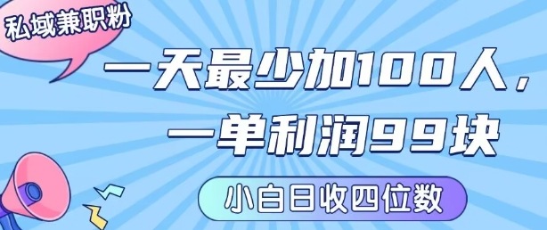 私域兼职粉项目：一天最少加100人，一单利润最少99米 ，新手小白也能每天进账小1k+-3YVIP资源库