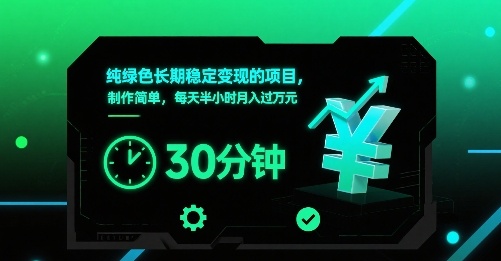纯绿色长期稳定变现的项目，制作简单，每天半小时月入过1W-3YVIP资源库