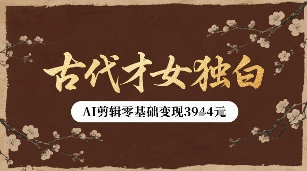 古代才女独白视频新玩法单条视频变现多张，AI剪辑零基础即可上手-3YVIP资源库