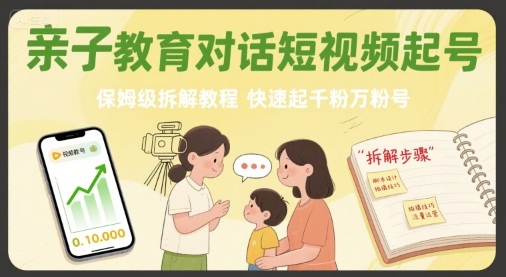亲子教育对话短视频起号，保姆级拆解教程，快速起千粉万粉号-3YVIP资源库