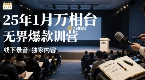 25年1月万相台无界爆款特训营线下录音-3YVIP资源库