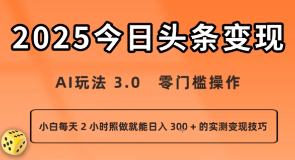 今日头条新玩法：AI玩法 3.0.零门槛操作，小白每天 2 小时照做就能日入3张 + 的实测变现技巧-3YVIP资源库