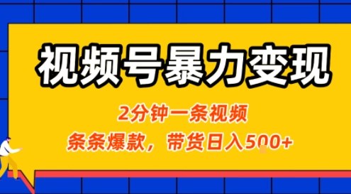 视频号暴力变现玩法，2分钟制作一条治愈风景视频，条条爆款，挂橱窗带货日入5张+，2天起号小白可做-3YVIP资源库