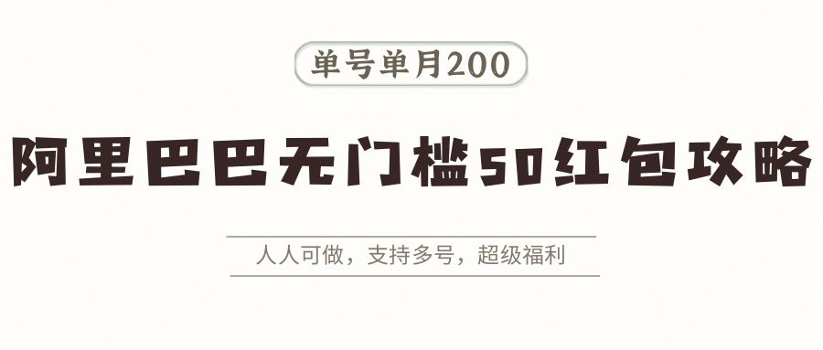 阿里巴巴无门槛50红包攻略，单号单月200。人人可做，支持多号，超级福利-3YVIP资源库