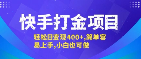 快手打金项目，轻松日变现4张+，简单容易上手，小白也可做【揭秘】-3YVIP资源库