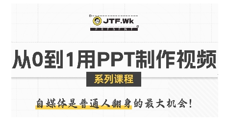 从0到1用PPT制作自媒体视频，带你零基础起步，用PPT打造吸睛自媒体视频-3YVIP资源库
