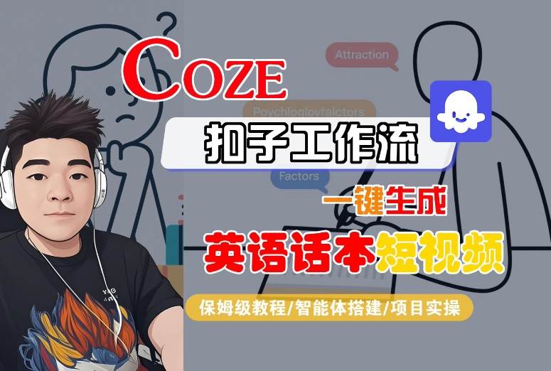 Coze扣子工作流一键生成英语话本短视频，保姆级教程-智能体搭建-项目实操-3YVIP资源库