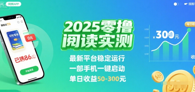 2025实测零撸阅读挂G：最新平台稳定运行，一部手机一键启动，单日收益 50-3张 【揭秘】-3YVIP资源库