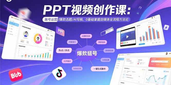 （15747期）PPT视频创作课：账号运营/爆款选题/AI写稿，0基础掌握自媒体全流程方法论-3YVIP资源库