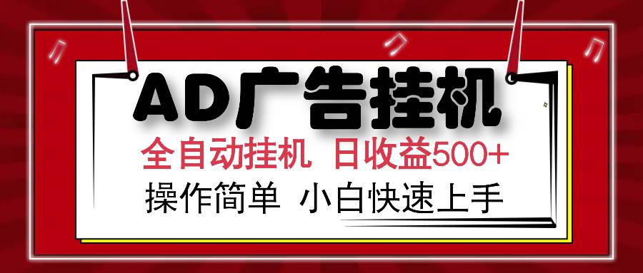 （15746期）AD广告联盟全自动挂机日收入500+操作简单小白快速上手-3YVIP资源库