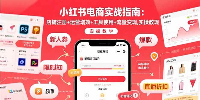 （15743期）小红书电商实战指南：店铺注册+运营增效+工具使用+流量变现，实操教学-3YVIP资源库