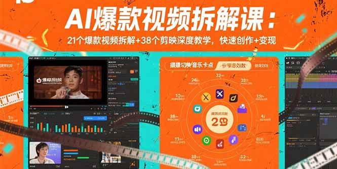 （15741期）AI爆款视频拆解课：21个爆款视频拆解+38个剪映深度教学，快速创作+变现-3YVIP资源库