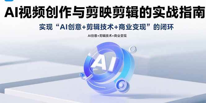 （15738期）AI视频创作与剪映剪辑的实战指南，实现AI创意+剪辑技术+商业变现的闭环-3YVIP资源库