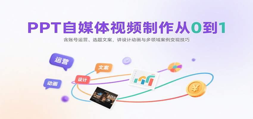 PPT自媒体视频制作从0到1：含账号运营、选题文案，讲设计动画与多领域案例变现技巧-3YVIP资源库