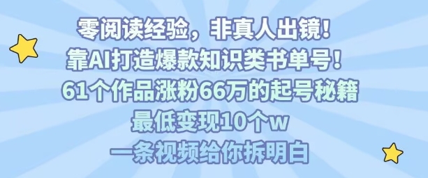 靠AI打造爆款知识类书单号，61个作品涨粉66w的起号秘籍，最低变现10个w，一条视频给你拆明白-3YVIP资源库