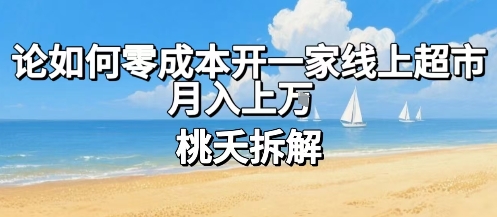 论如何零成本开一家线上超市，月入上W-3YVIP资源库