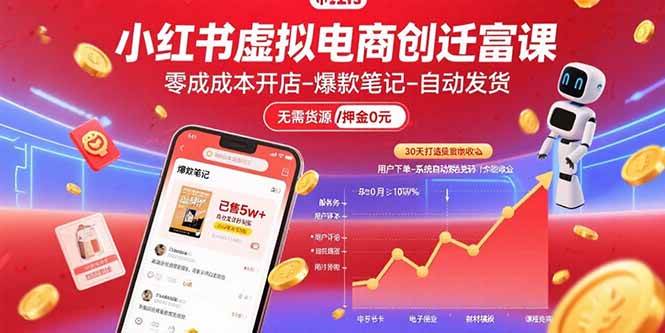 （15749期）小红书虚拟电商创富课：零成本开店/爆款笔记/自动发货,30天打造被动收入-3YVIP资源库