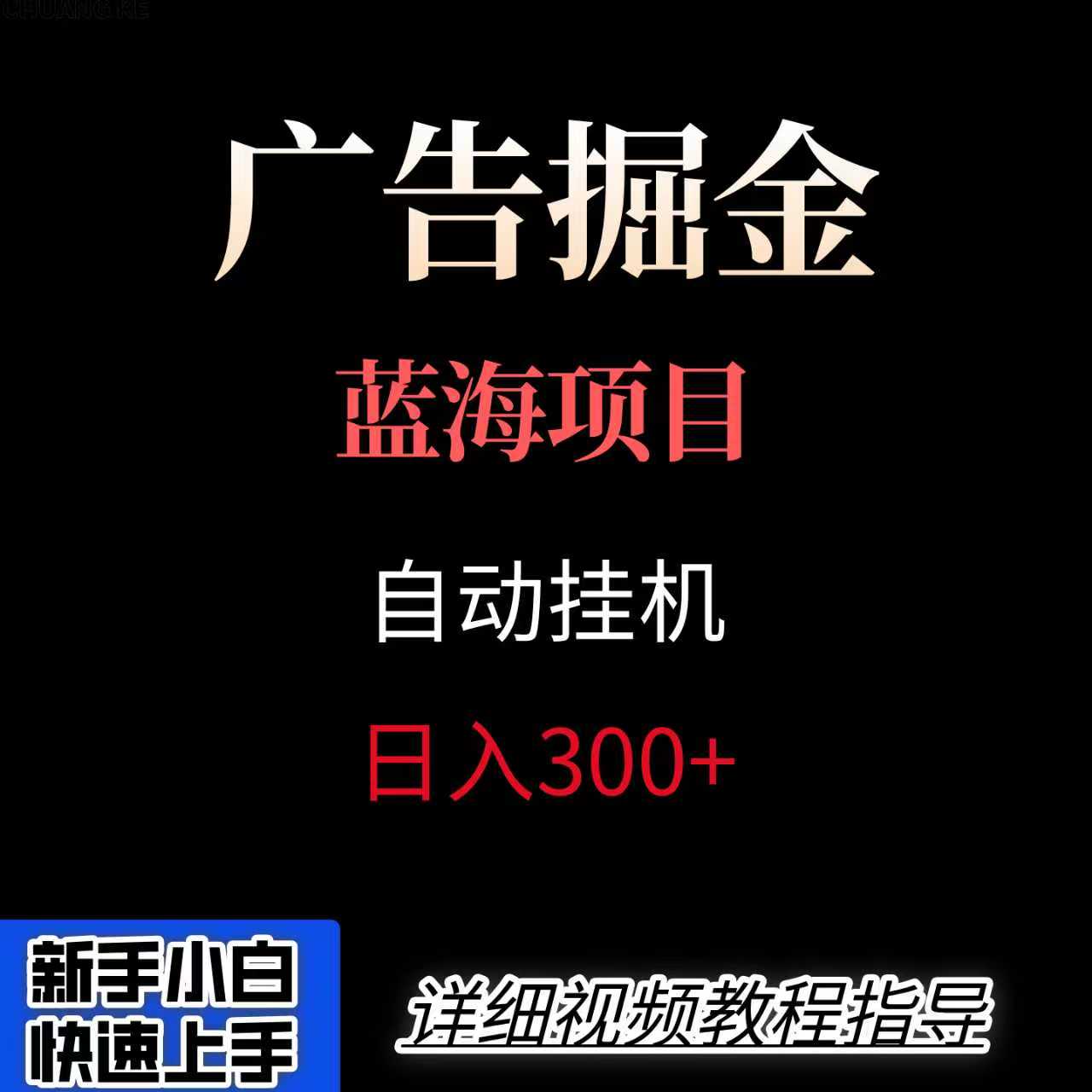 广告自动挂机掘金项目，小白轻松入手，迈出实现副业收入大于主业收入的一步-3YVIP资源库