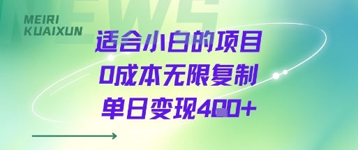 适合小白的项目0成本无限复制单日变现4张+-3YVIP资源库